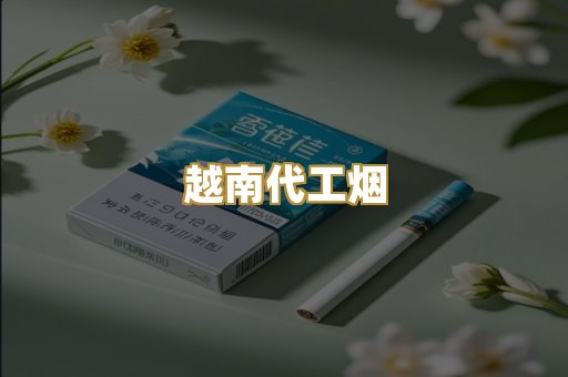 云霄免税烟
