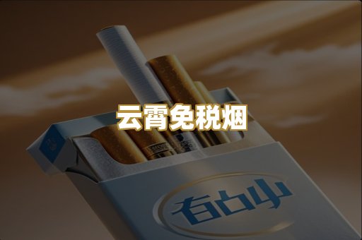 云霄免税烟